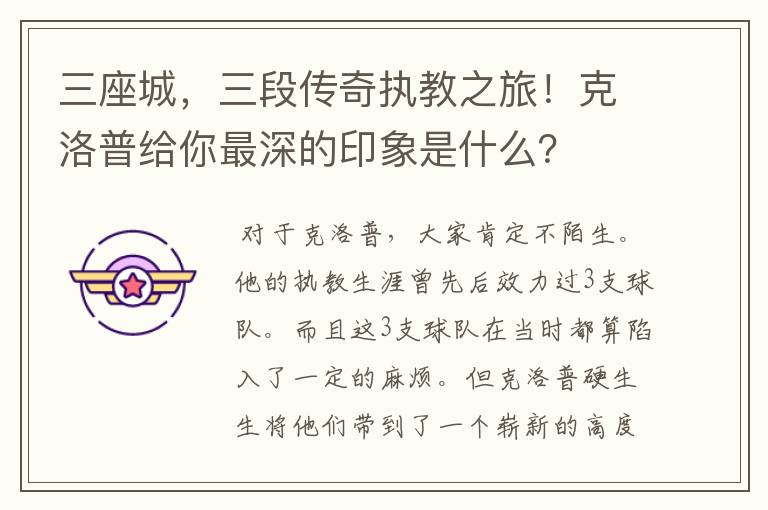 三座城，三段传奇执教之旅！克洛普给你最深的印象是什么？