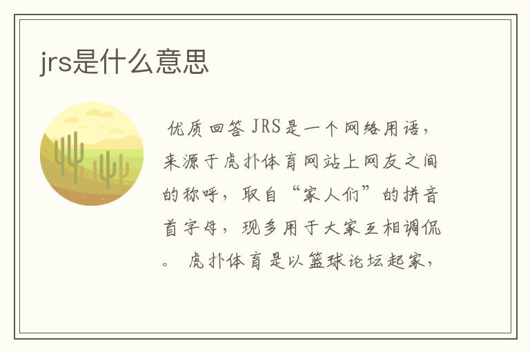 jrs是什么意思