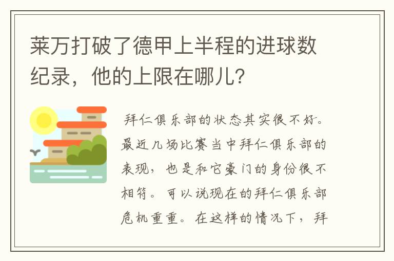 莱万打破了德甲上半程的进球数纪录，他的上限在哪儿？