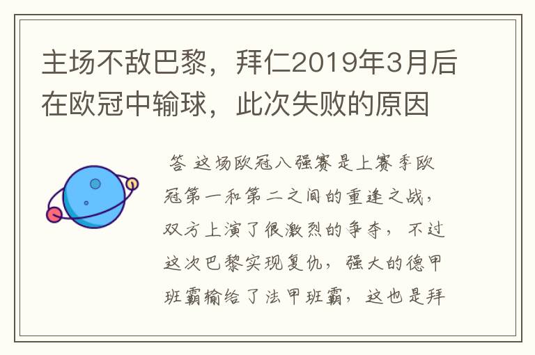 主场不敌巴黎，拜仁2019年3月后在欧冠中输球，此次失败的原因是什么？