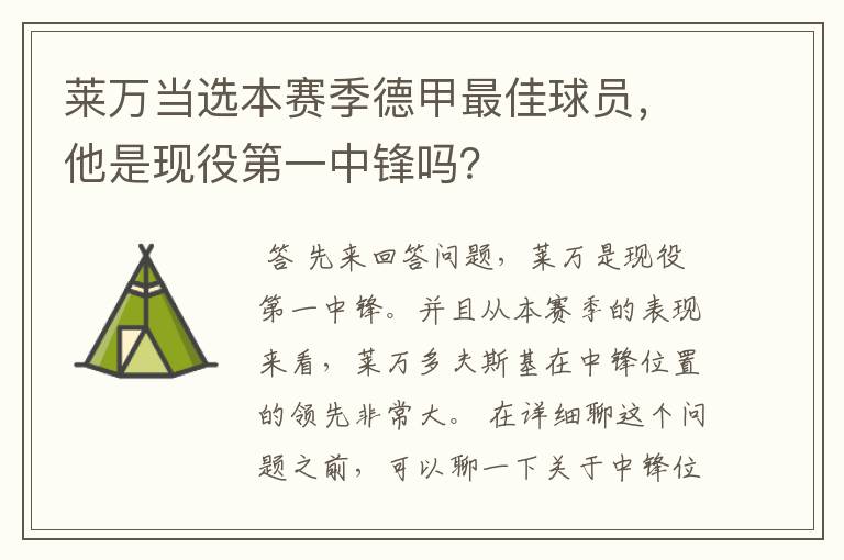 莱万当选本赛季德甲最佳球员，他是现役第一中锋吗？