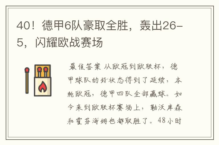 40！德甲6队豪取全胜，轰出26-5，闪耀欧战赛场