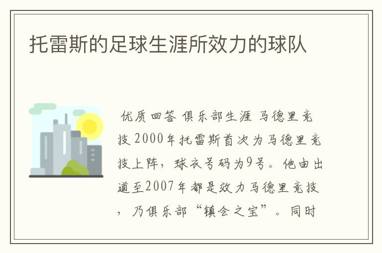 托雷斯的足球生涯所效力的球队