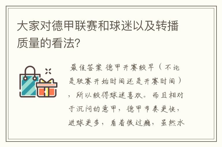 大家对德甲联赛和球迷以及转播质量的看法？