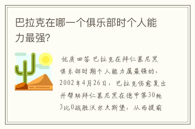 巴拉克在哪一个俱乐部时个人能力最强？