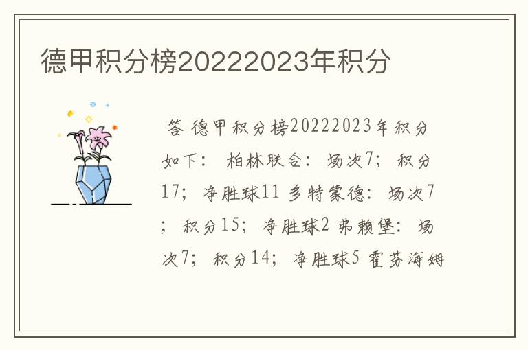 德甲积分榜20222023年积分