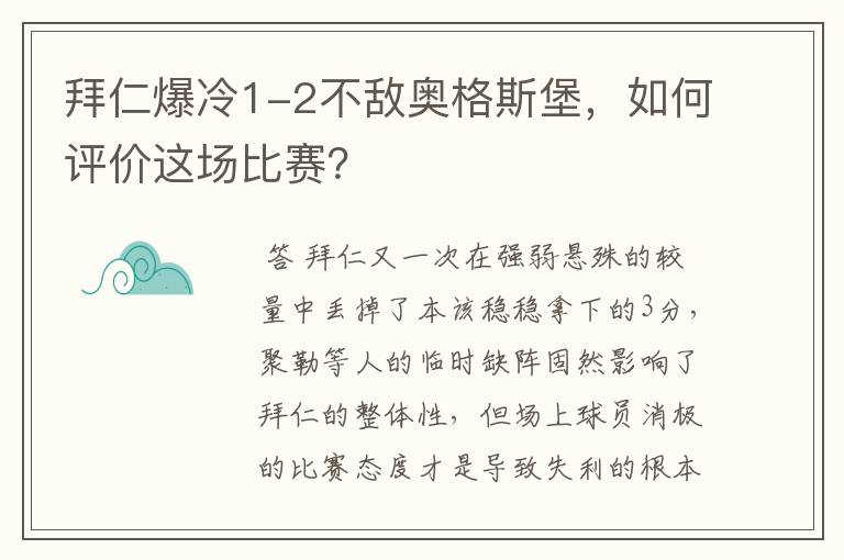 拜仁爆冷1-2不敌奥格斯堡，如何评价这场比赛？