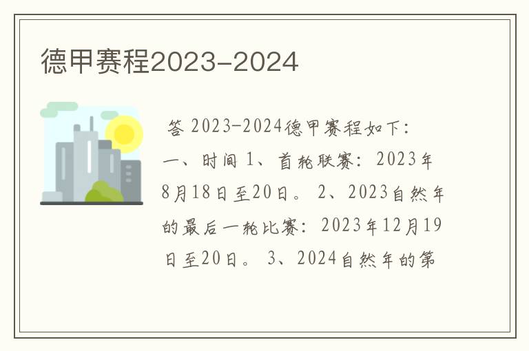 德甲赛程2023-2024