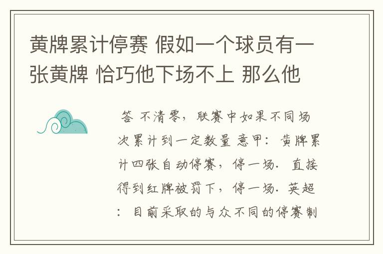 黄牌累计停赛 假如一个球员有一张黄牌 恰巧他下场不上 那么他的黄牌清零吗