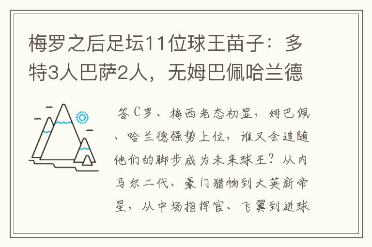 梅罗之后足坛11位球王苗子：多特3人巴萨2人，无姆巴佩哈兰德