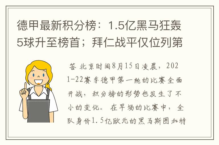 德甲最新积分榜：1.5亿黑马狂轰5球升至榜首；拜仁战平仅位列第7