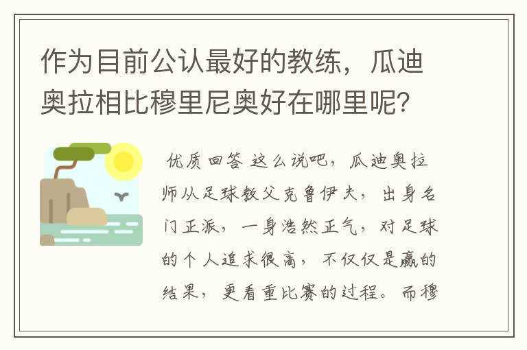 作为目前公认最好的教练，瓜迪奥拉相比穆里尼奥好在哪里呢？