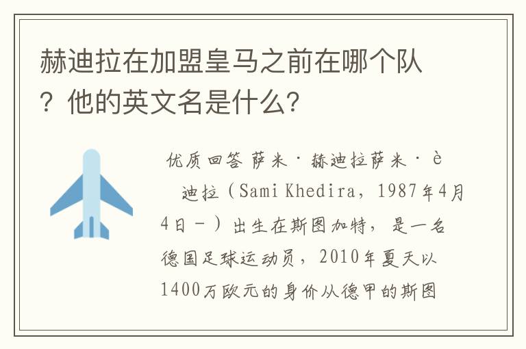 赫迪拉在加盟皇马之前在哪个队？他的英文名是什么？