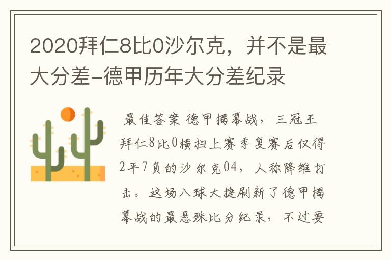 2020拜仁8比0沙尔克，并不是最大分差-德甲历年大分差纪录