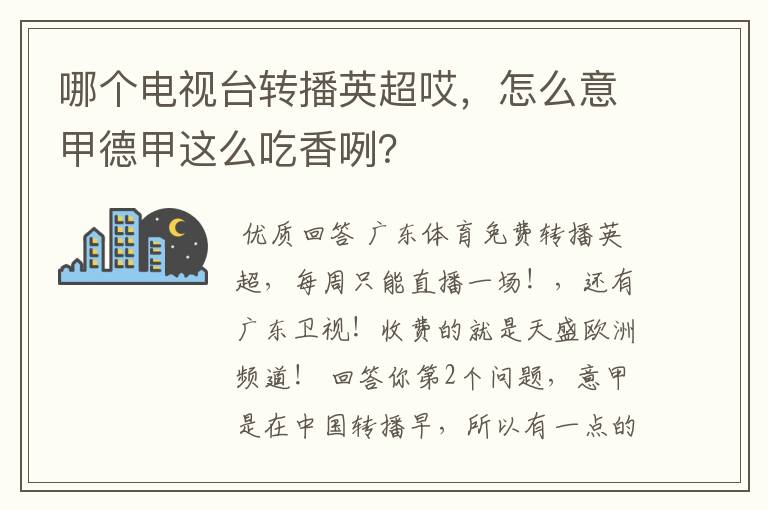 哪个电视台转播英超哎，怎么意甲德甲这么吃香咧？