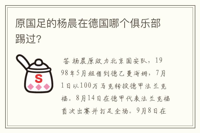 原国足的杨晨在德国哪个俱乐部踢过?