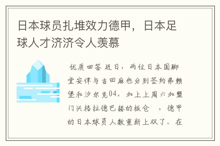 日本球员扎堆效力德甲，日本足球人才济济令人羡慕