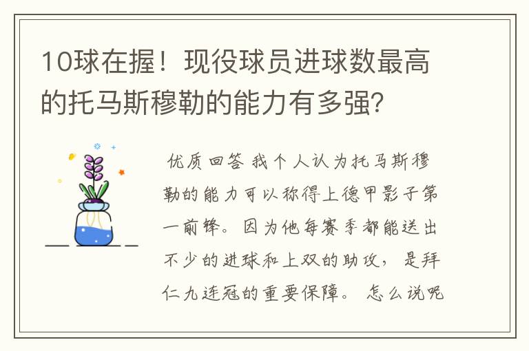 10球在握！现役球员进球数最高的托马斯穆勒的能力有多强？