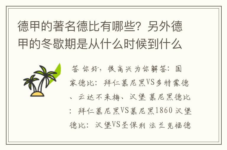 德甲的著名德比有哪些？另外德甲的冬歇期是从什么时候到什么时候？求科普？