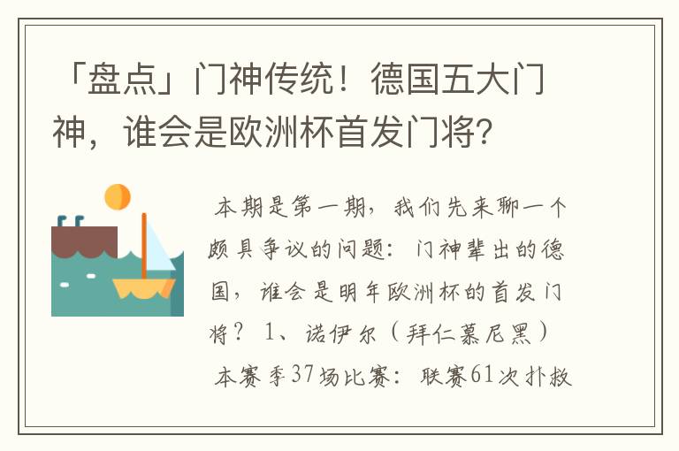 「盘点」门神传统！德国五大门神，谁会是欧洲杯首发门将？