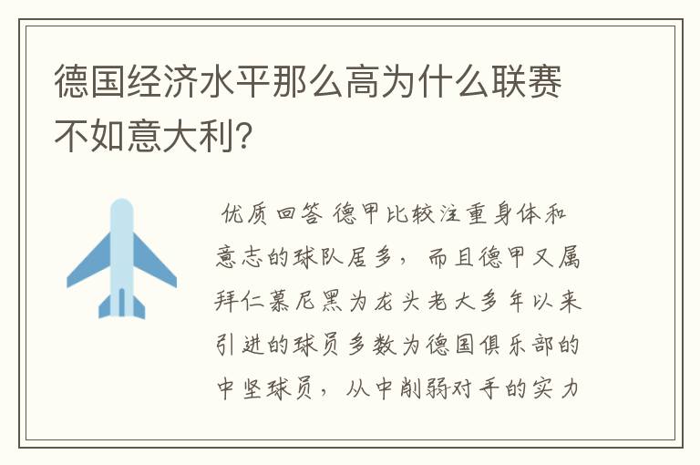 德国经济水平那么高为什么联赛不如意大利？