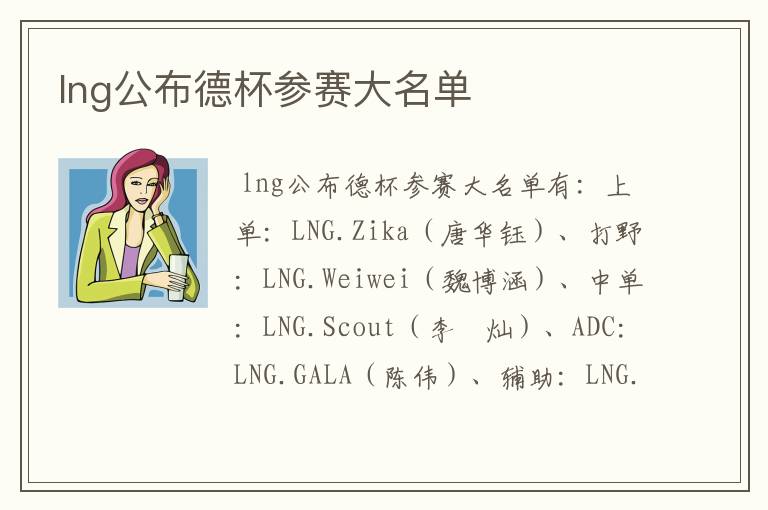 lng公布德杯参赛大名单