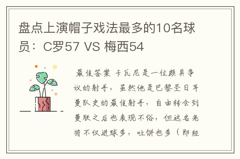 盘点上演帽子戏法最多的10名球员：C罗57 VS 梅西54