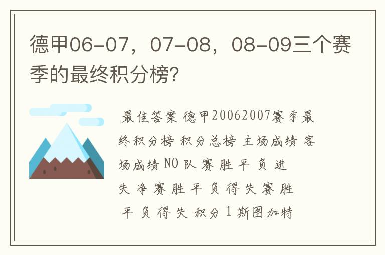 德甲06-07，07-08，08-09三个赛季的最终积分榜？