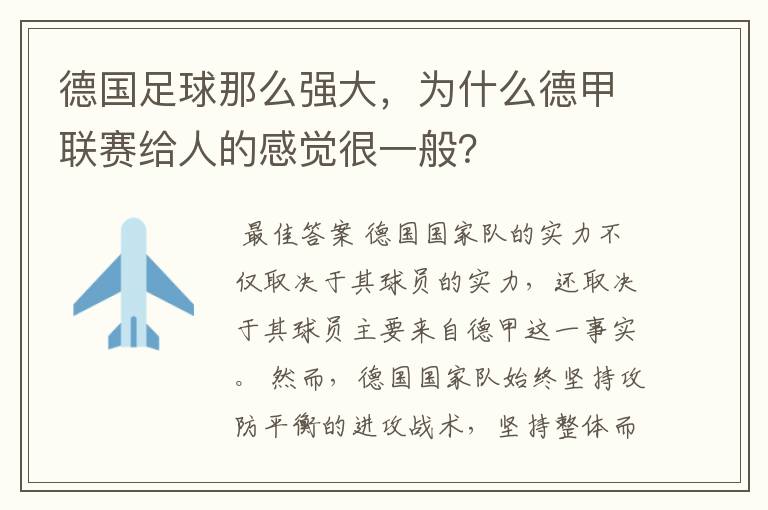 德国足球那么强大，为什么德甲联赛给人的感觉很一般？