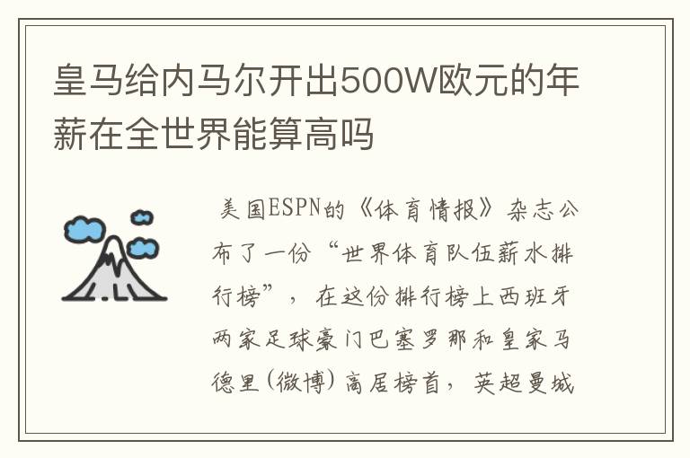 皇马给内马尔开出500W欧元的年薪在全世界能算高吗