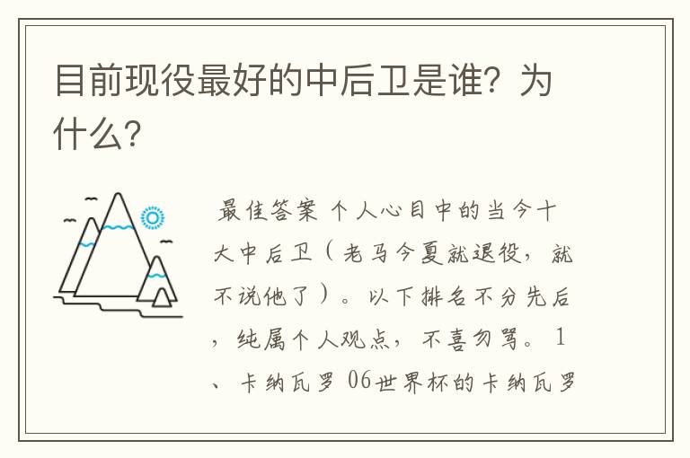 目前现役最好的中后卫是谁？为什么？