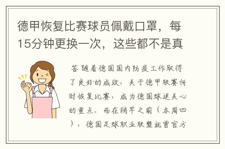 德甲恢复比赛球员佩戴口罩，每15分钟更换一次，这些都不是真的