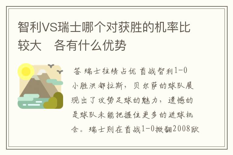 智利VS瑞士哪个对获胜的机率比较大   各有什么优势