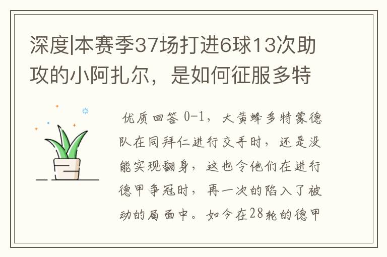 深度|本赛季37场打进6球13次助攻的小阿扎尔，是如何征服多特的？