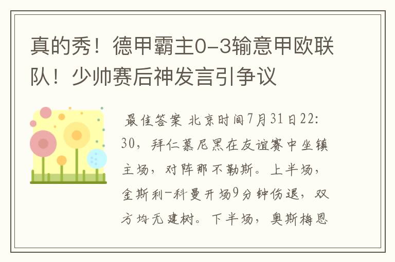 真的秀！德甲霸主0-3输意甲欧联队！少帅赛后神发言引争议