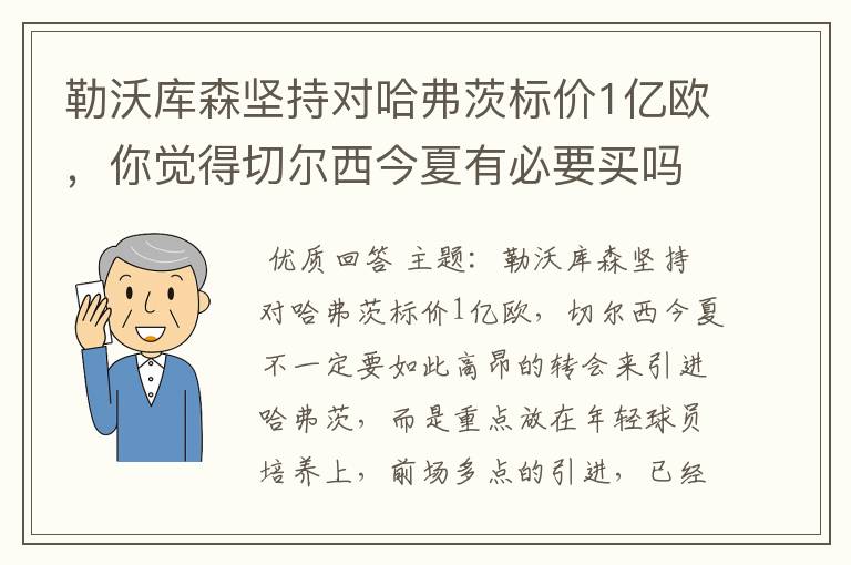 勒沃库森坚持对哈弗茨标价1亿欧，你觉得切尔西今夏有必要买吗？