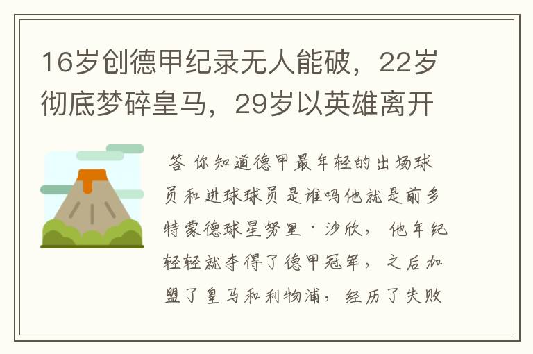 16岁创德甲纪录无人能破，22岁彻底梦碎皇马，29岁以英雄离开多特