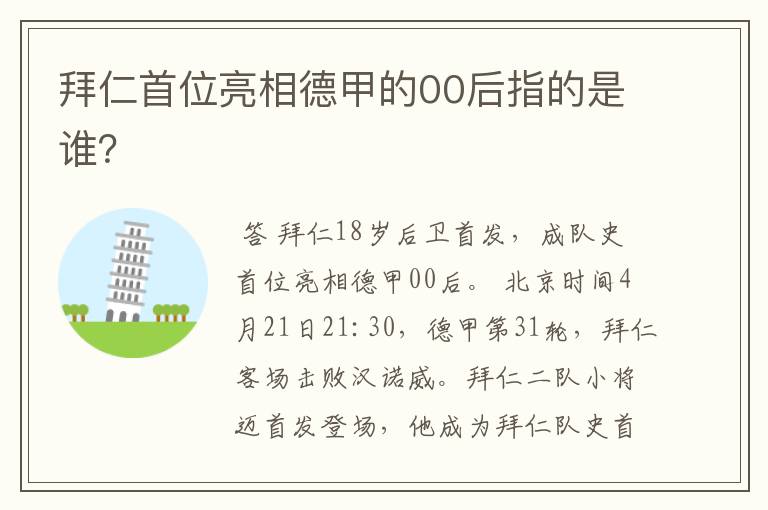 拜仁首位亮相德甲的00后指的是谁？