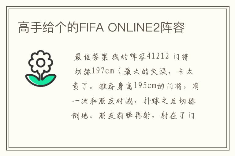 高手给个的FIFA ONLINE2阵容