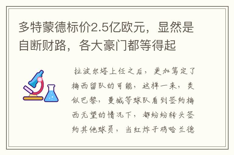 多特蒙德标价2.5亿欧元，显然是自断财路，各大豪门都等得起