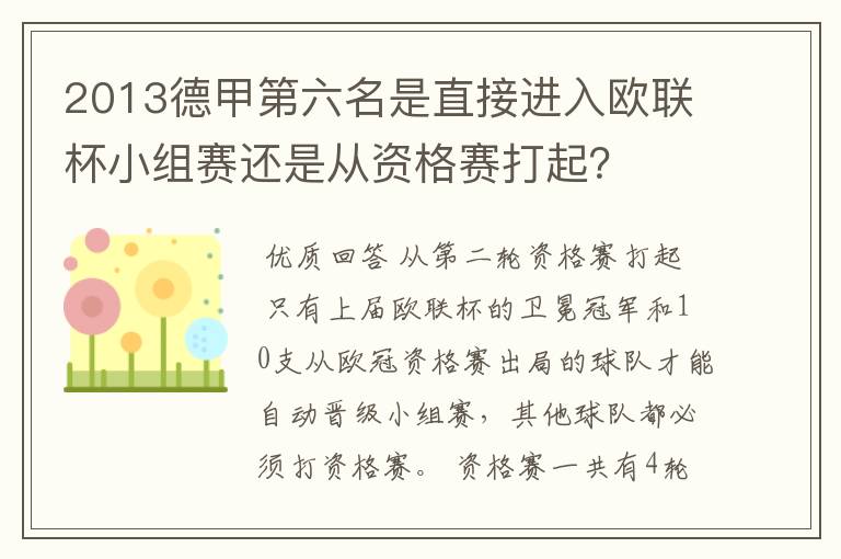 2013德甲第六名是直接进入欧联杯小组赛还是从资格赛打起？