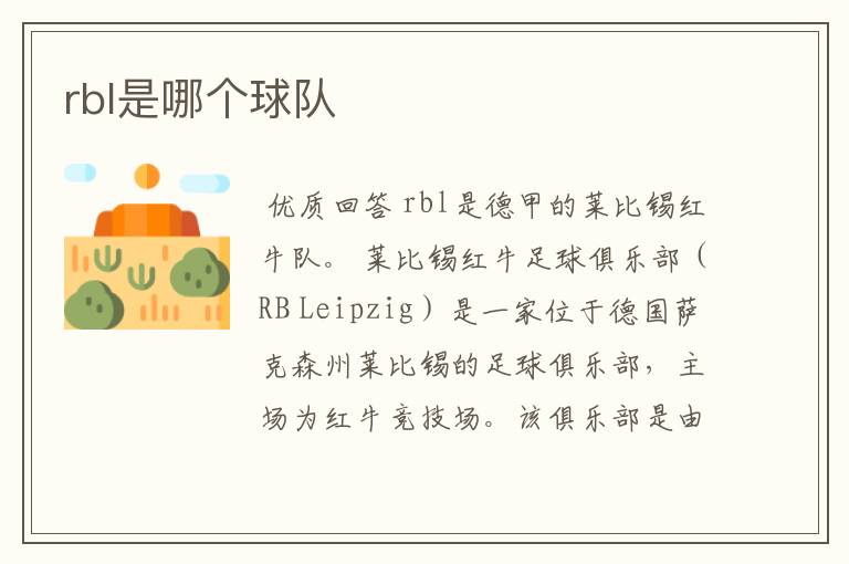 rbl是哪个球队