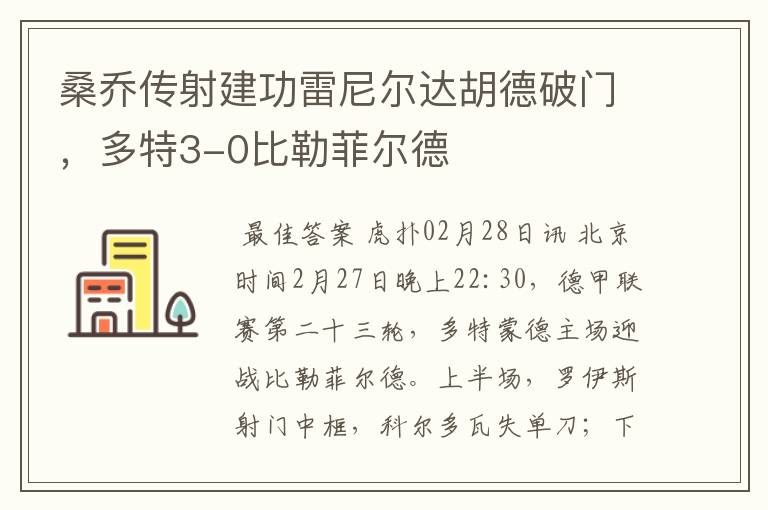 桑乔传射建功雷尼尔达胡德破门，多特3-0比勒菲尔德