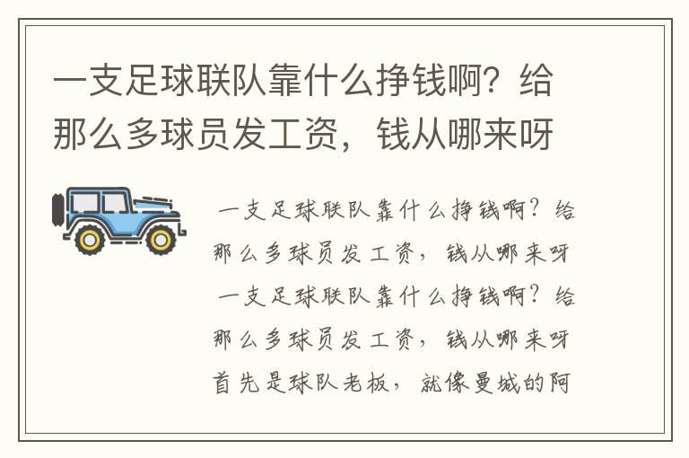 一支足球联队靠什么挣钱啊？给那么多球员发工资，钱从哪来呀