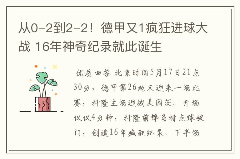 从0-2到2-2！德甲又1疯狂进球大战 16年神奇纪录就此诞生