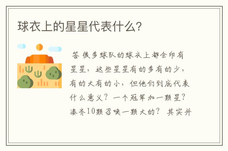 球衣上的星星代表什么？