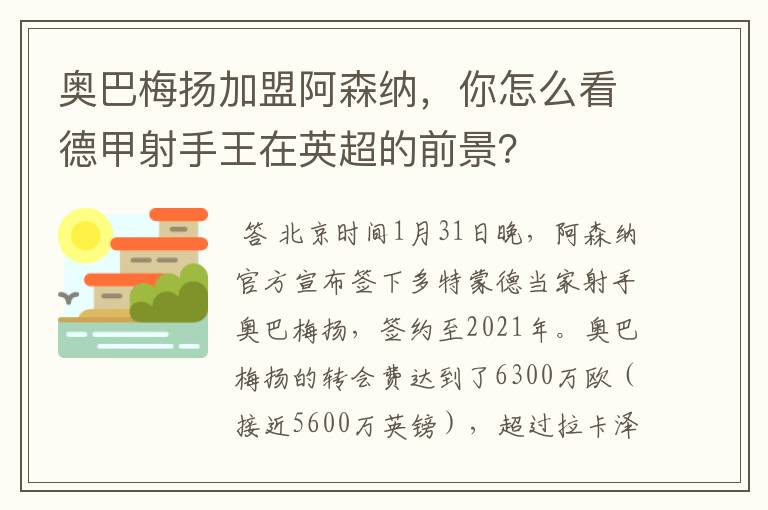 奥巴梅扬加盟阿森纳，你怎么看德甲射手王在英超的前景？