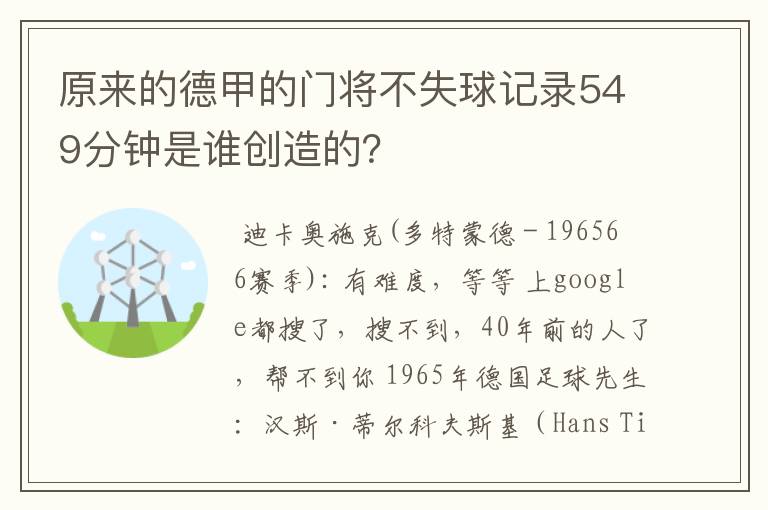 原来的德甲的门将不失球记录549分钟是谁创造的？