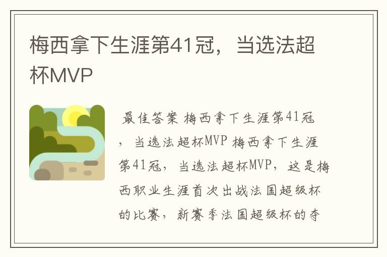 梅西拿下生涯第41冠，当选法超杯MVP