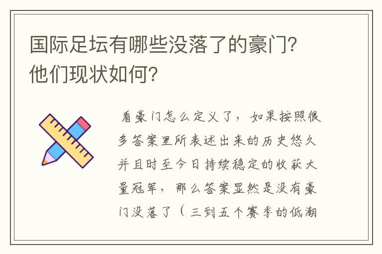 国际足坛有哪些没落了的豪门？他们现状如何？